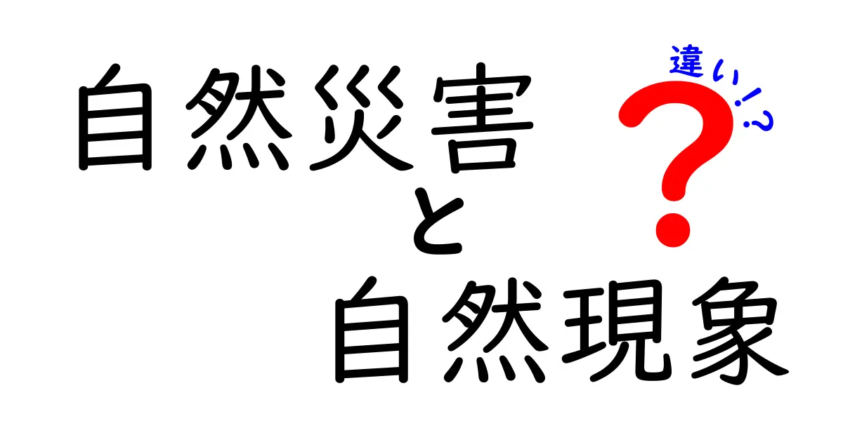 自然災害と自然現象の違いをわかりやすく解説！