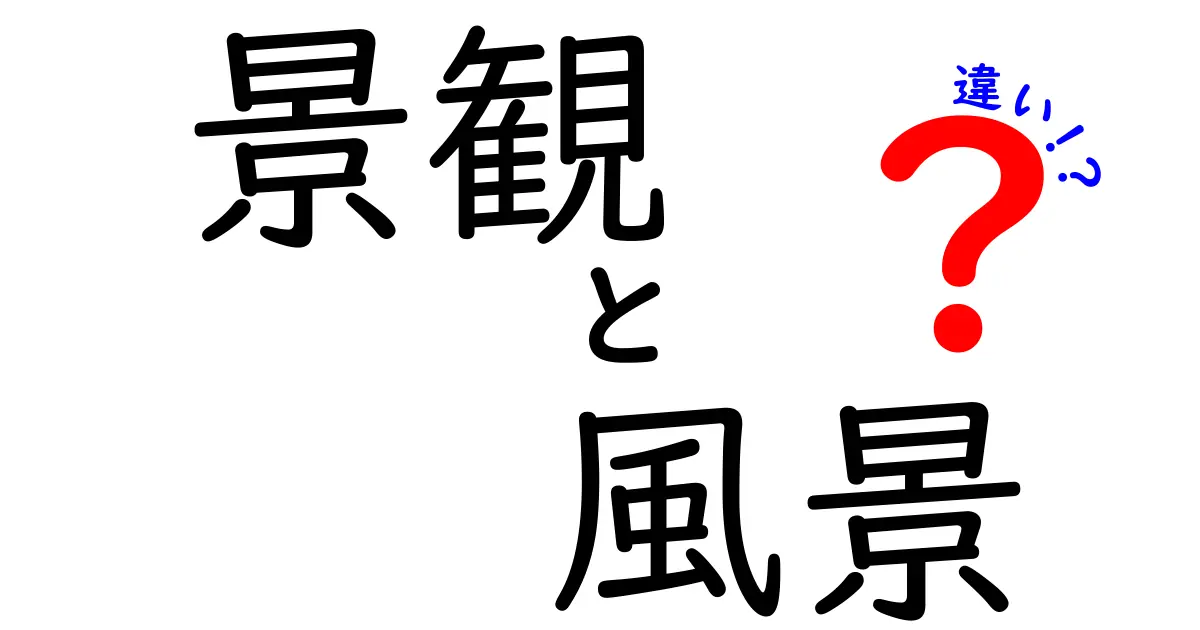 景観と風景の違いを知ろう！美しい景色の魅力とは