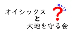 オイシックスと大地を守る会の違いは？