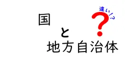 国と地方自治体の違いは？