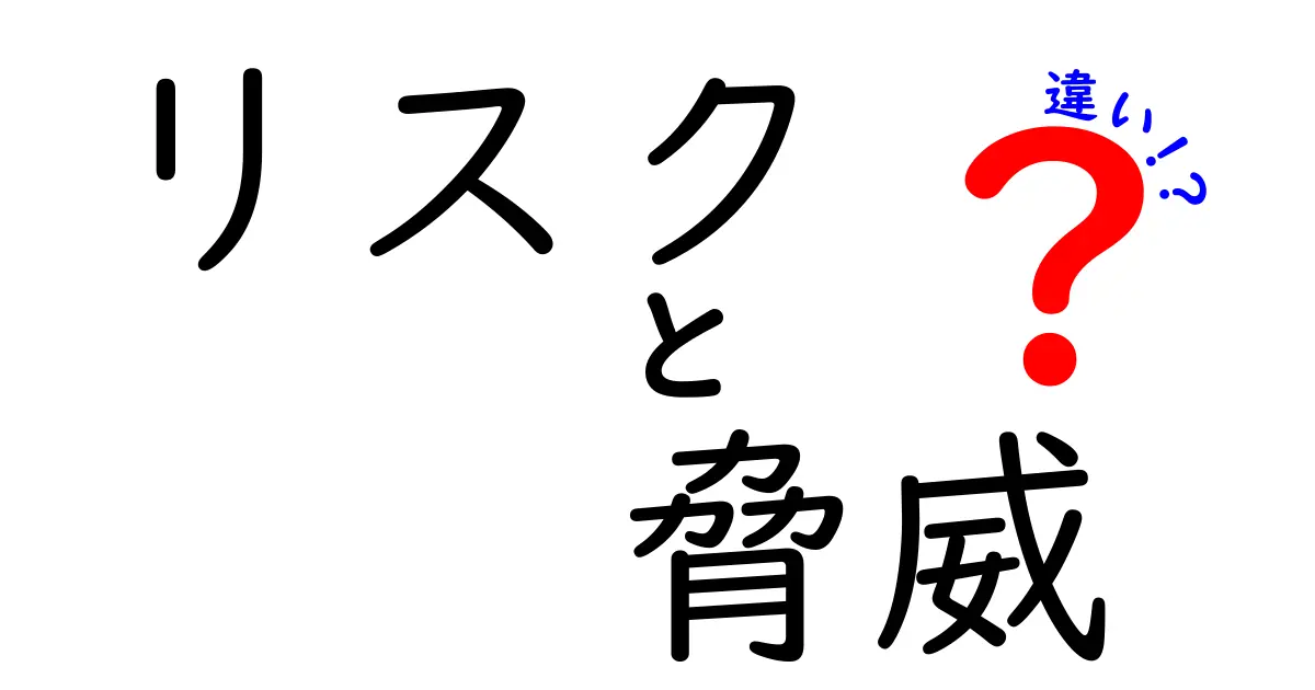 リスクと脅威の違いを徹底解説！あなたの身近な安全を守るために知っておくべきこと