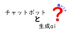 チャットボットと生成aiの違いは？
