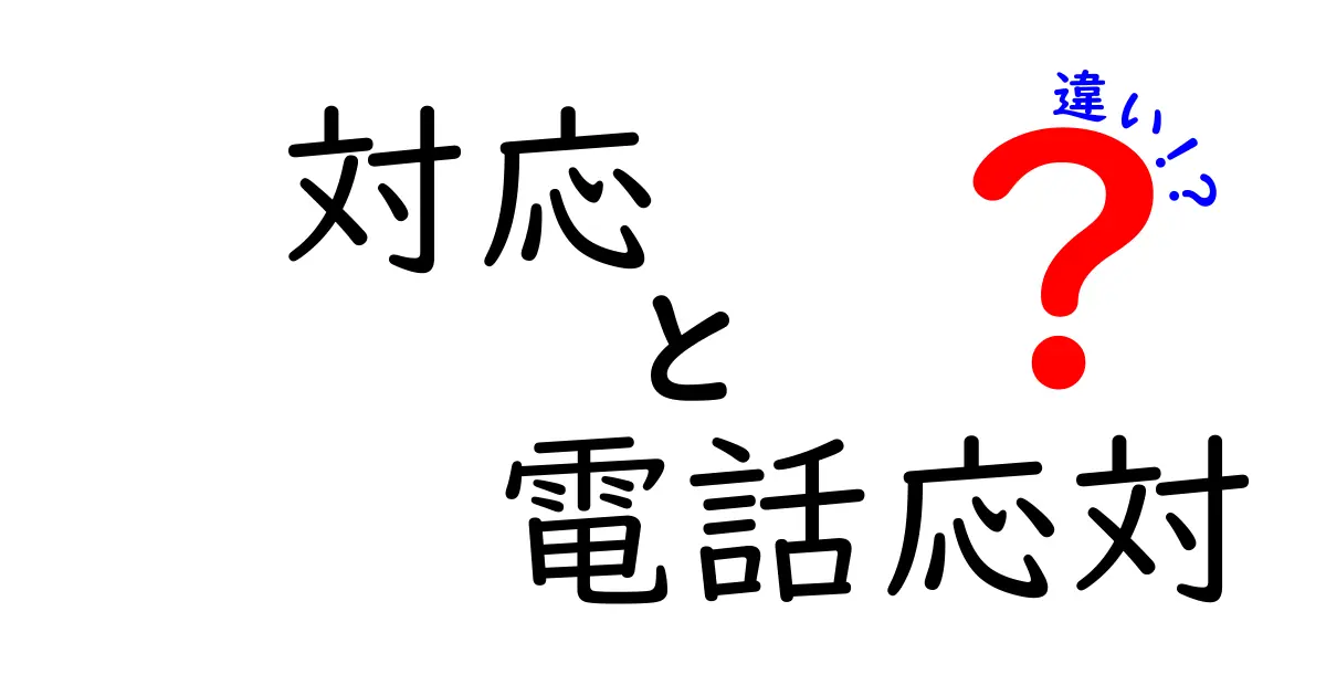 「対応」と「電話応対」の違いを理解しよう！