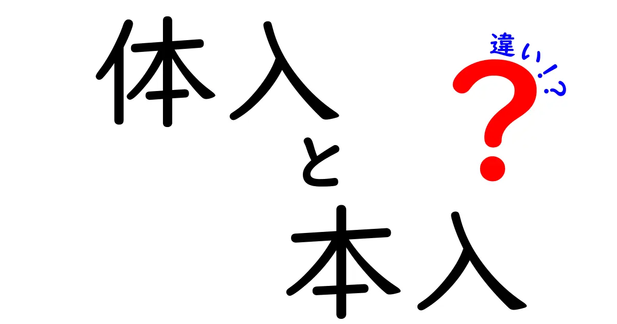 体入と本入の違いを徹底解説！あなたに合った働き方はどっち？