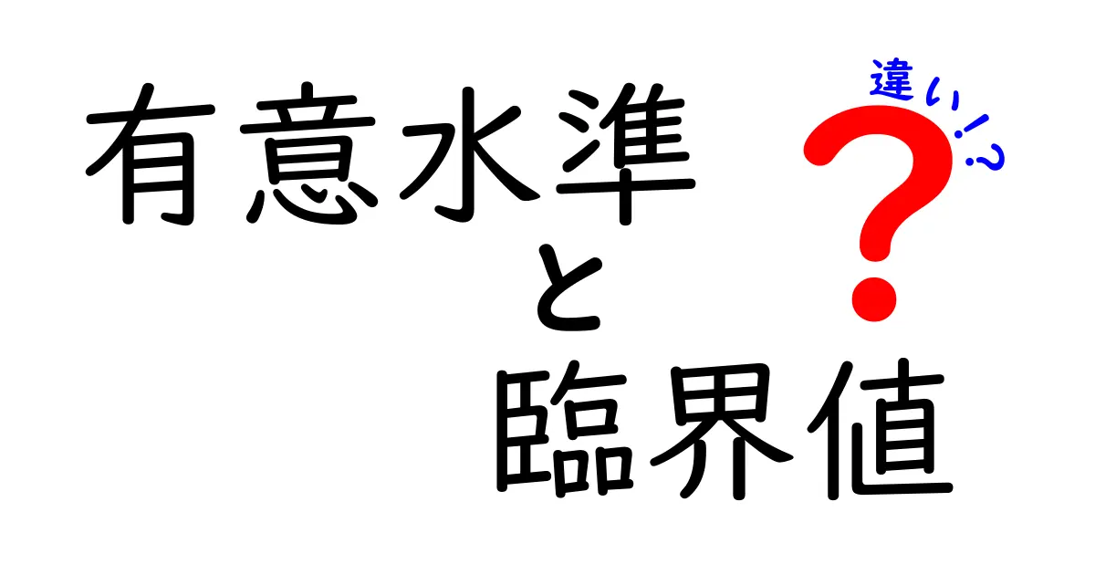 有意水準と臨界値の違いをわかりやすく解説！