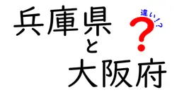 兵庫県と大阪府の違いを徹底解説！あなたの知らない魅力とは？