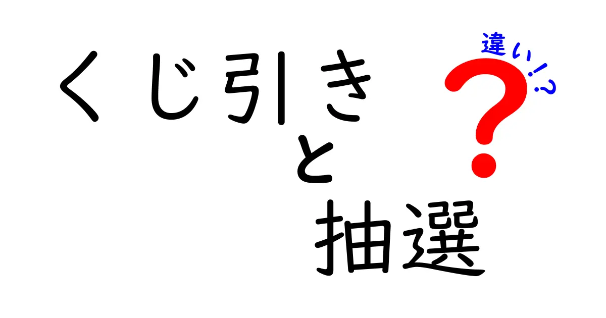 くじ引きと抽選の違いとは？その特徴と使い方を徹底解説！