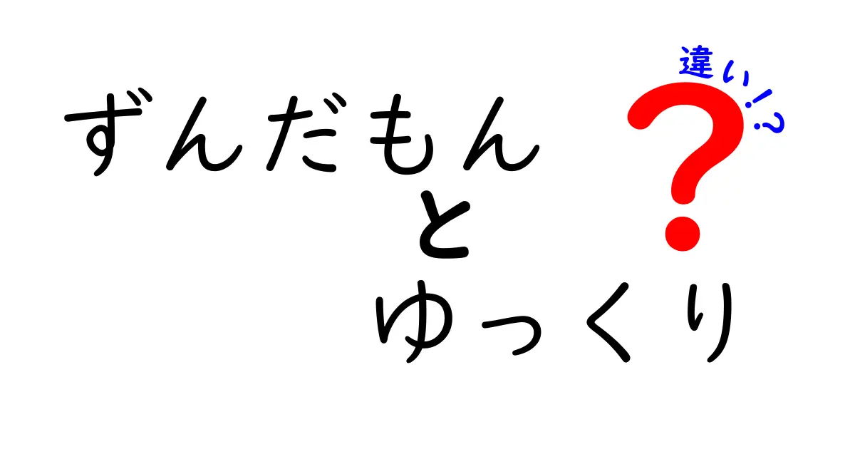 ずんだもんとゆっくりの違いを徹底解説！あなたはどちらが好き？