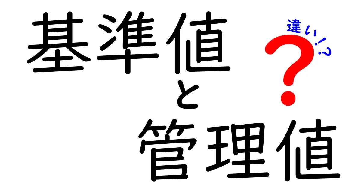 基準値と管理値の違いを徹底解説!あなたの生活に役立つ知識