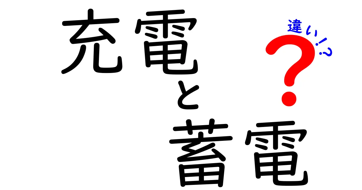 充電と蓄電の違いを徹底解説！その仕組みと使い方