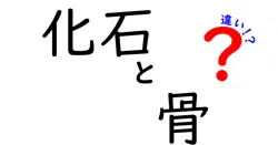 化石と骨の違いは？