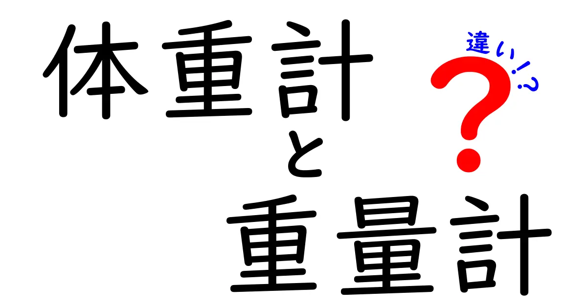 体重計と重量計の違いをわかりやすく解説！あなたはどっちを使うべき？