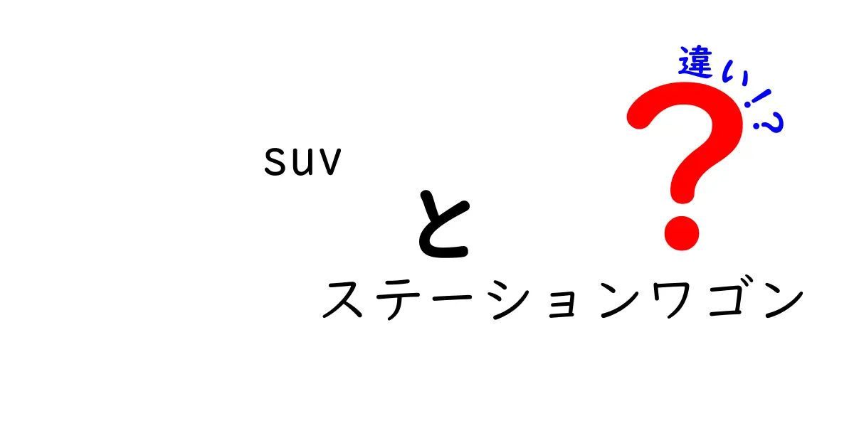 SUVとステーションワゴンの違いを徹底解説！どちらが自分に合っている？