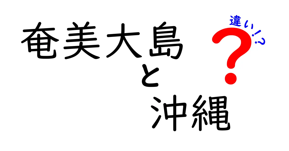 奄美大島と沖縄の違いを徹底解説！観光、文化、自然の魅力とは？