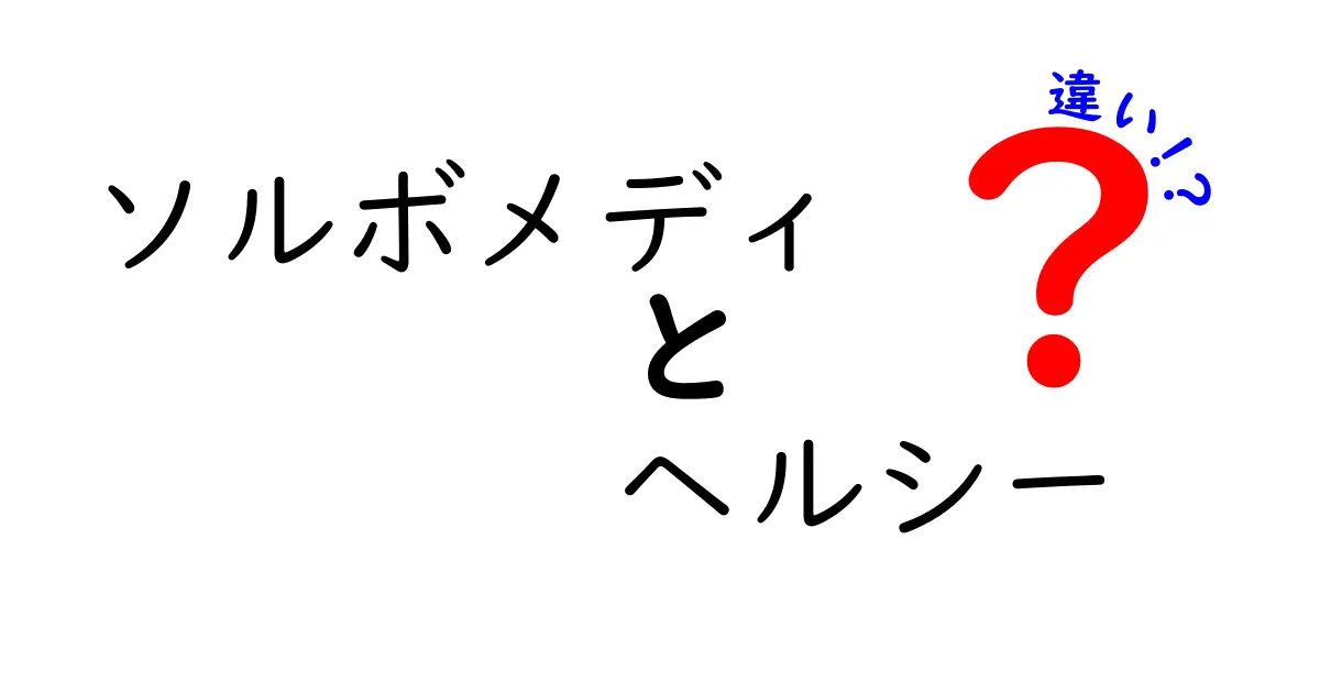 「ソルボメディ」と「ヘルシー」、健康へのアプローチの違いとは？