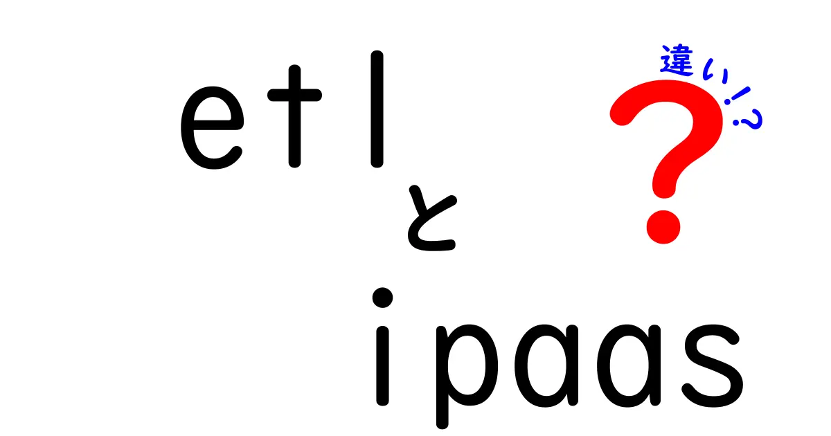 ETLとiPaaSの違いを徹底解説！どちらを選ぶべきか？