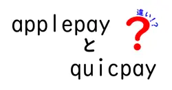 applepayとquicpayの違いは？