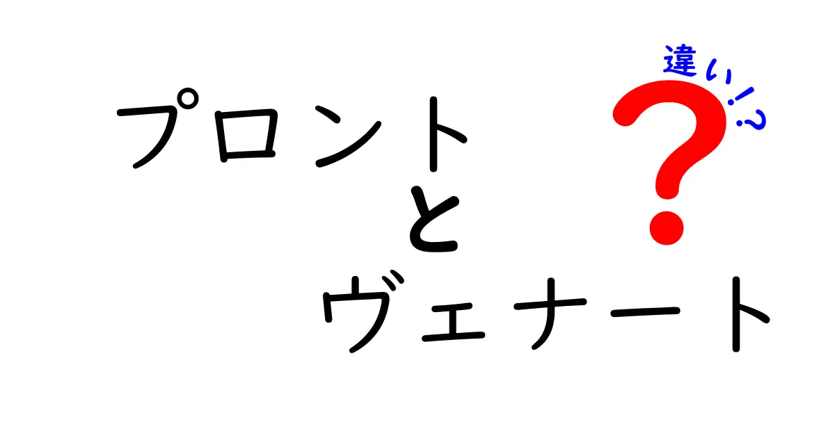 プロントとヴェナートの違いを徹底比較！それぞれの魅力とは？