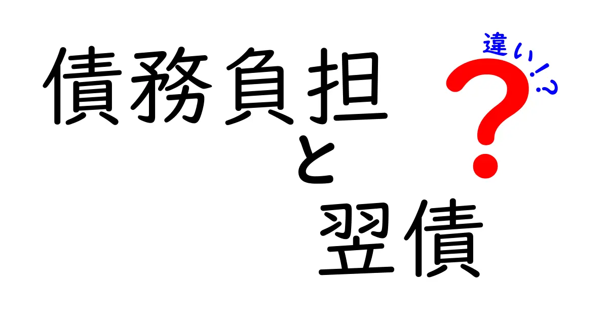 債務負担と翌債の違いを徹底解説!わかりやすい例で理解しよう