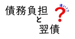 債務負担と翌債の違いは？
