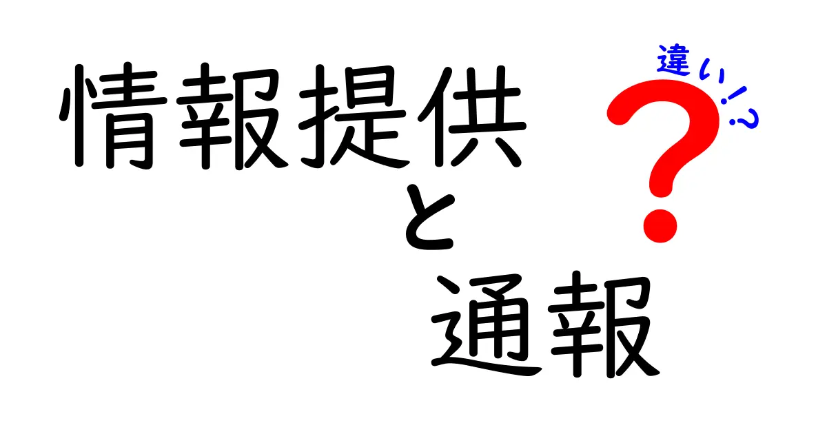 情報提供と通報の違いをわかりやすく説明します！