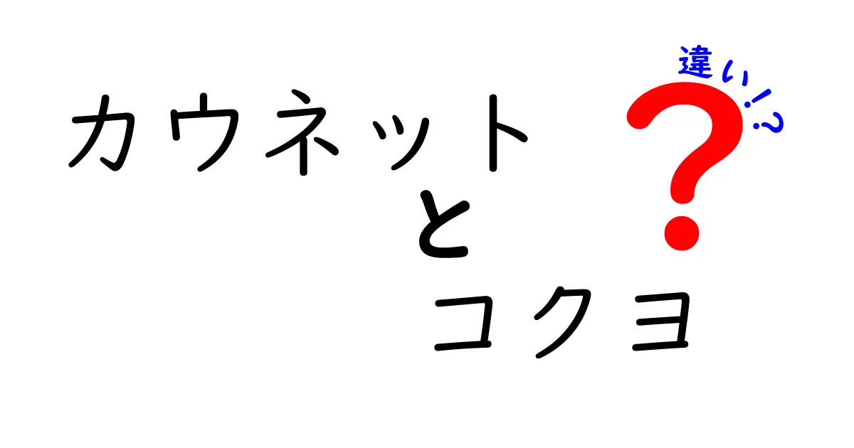 カウネットとコクヨの違いを徹底解説！選び方のポイントは？