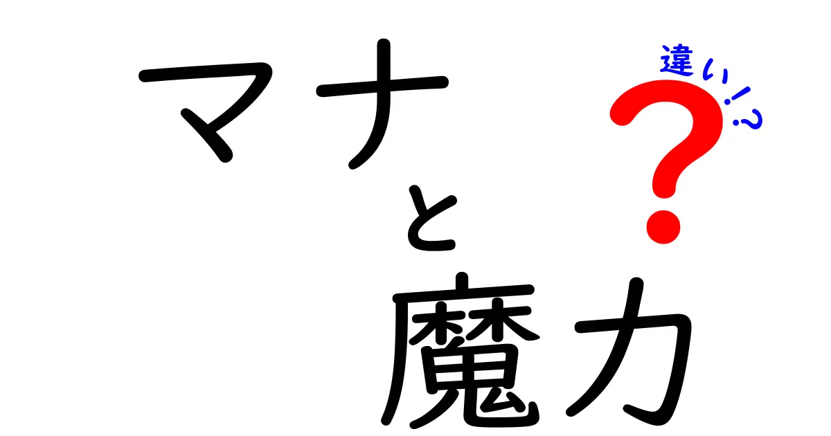 マナと魔力の違いとは？知っておきたい基本情報とその魅力を徹底解説！