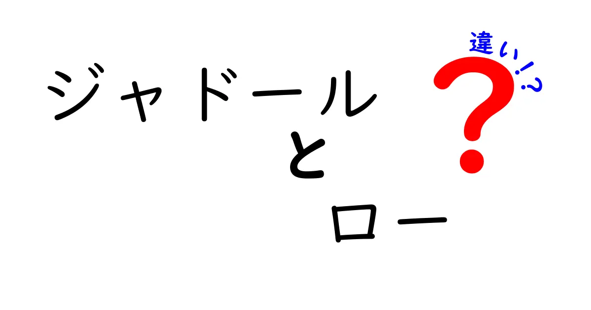 ジャドールとローの違いを徹底解説！あなたに合う香りはどっち？