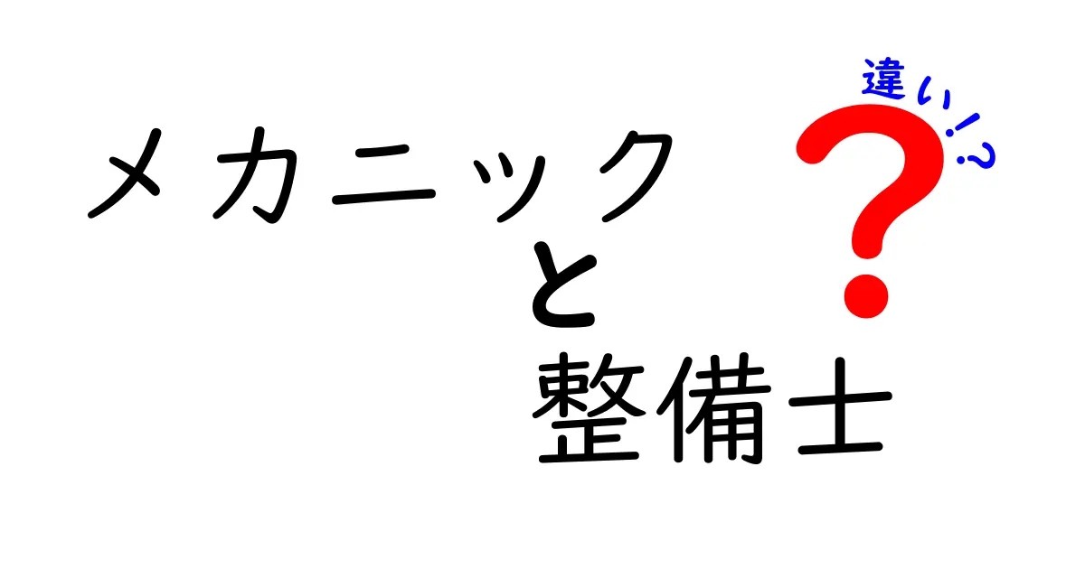 メカニックと整備士の違いを徹底解説！どちらがどんな仕事をするの？