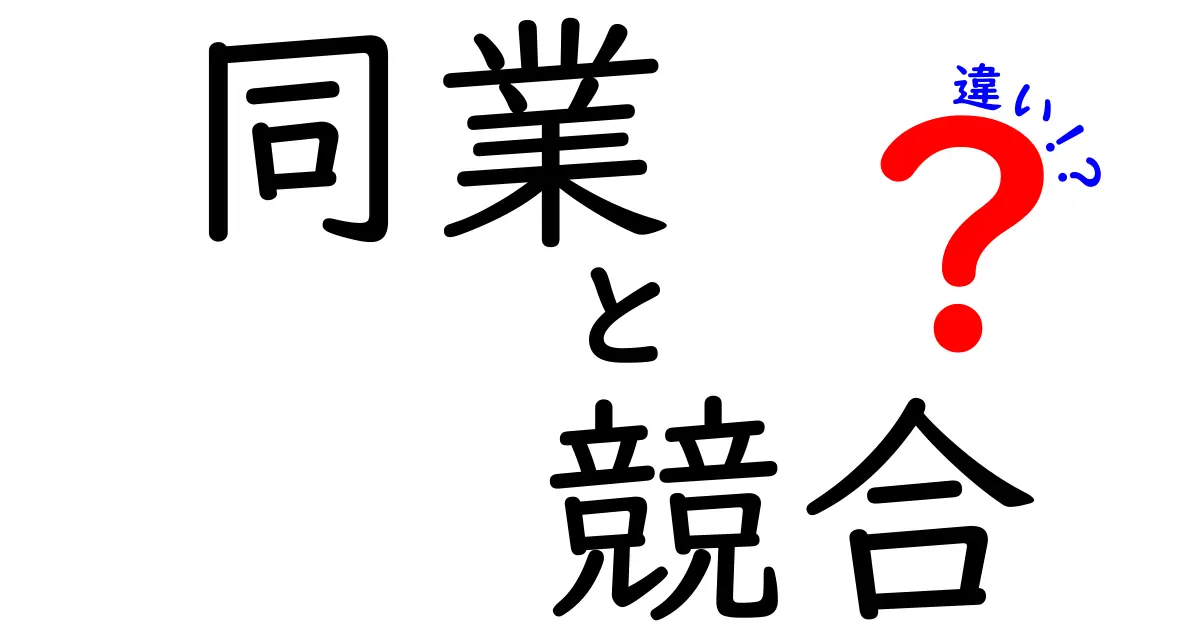 同業と競合の違いとは？ビジネスでの使い分けを解説