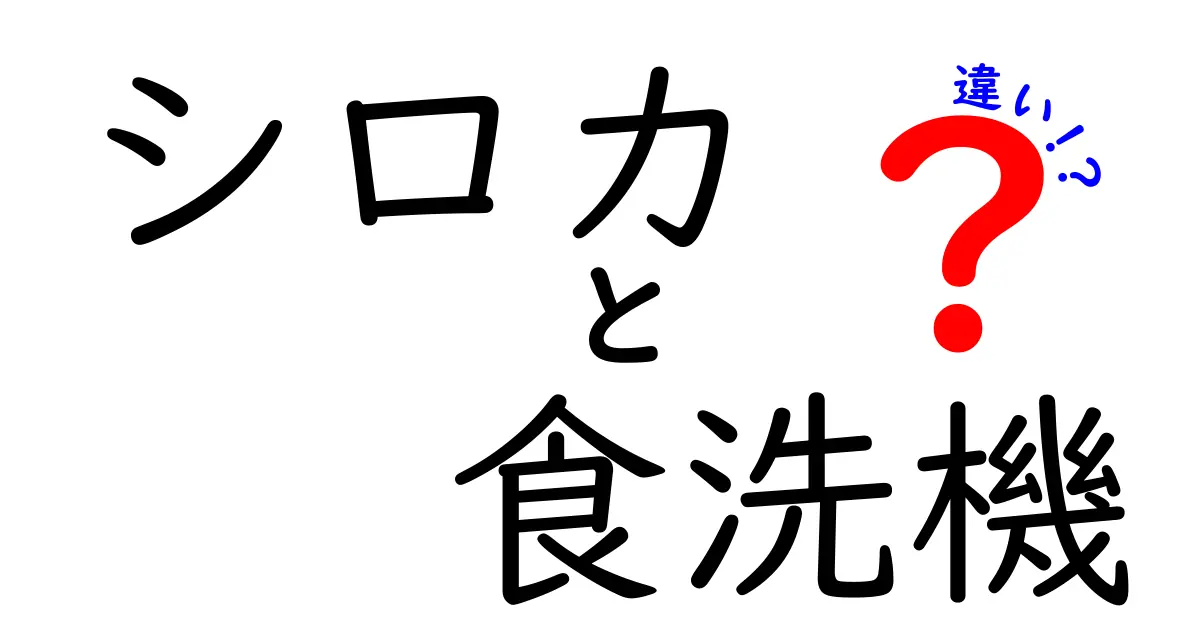 シロカの食洗機の違いを徹底解説！あなたに最適な選び方は？