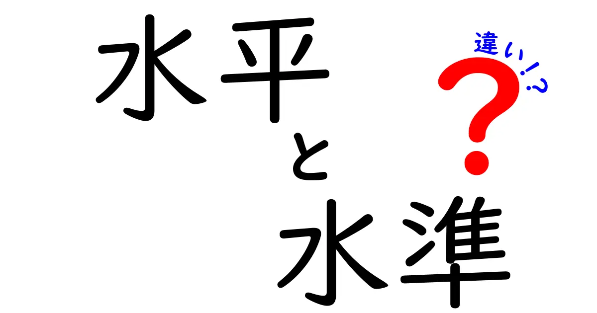 水平と水準の違いをわかりやすく解説！あなたは知っている？