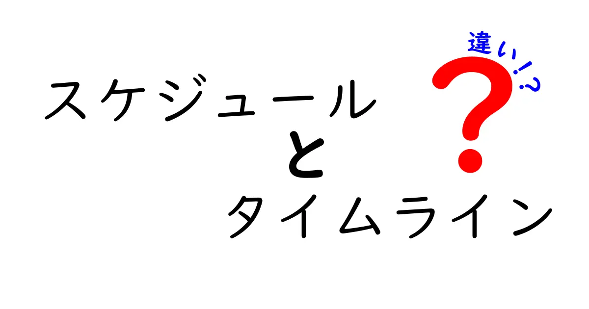 スケジュールとタイムラインの違いとは？わかりやすく解説します！