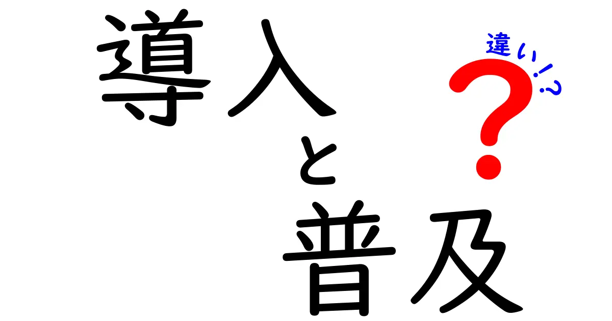 「導入」と「普及」の違いとは？理解を深めるための解説