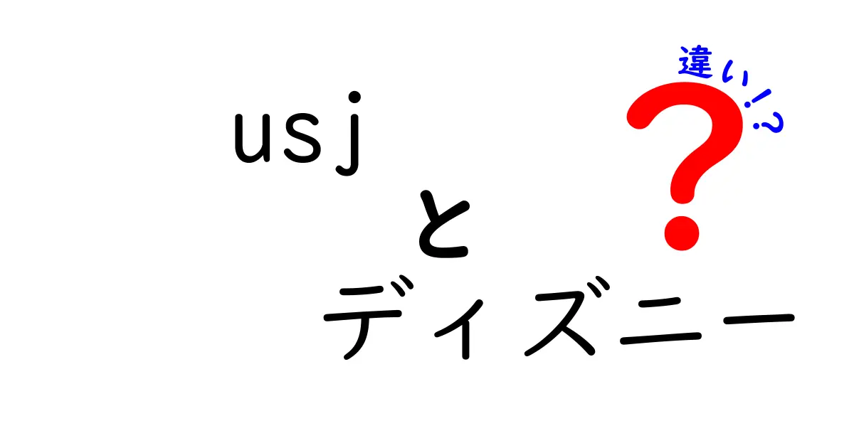 USJとディズニーの違いを徹底比較！あなたに合った夢のテーマパークはどっち？