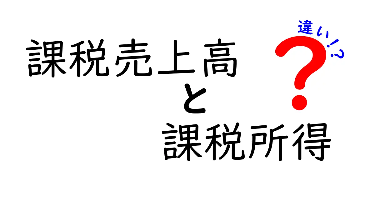 課税売上高と課税所得の違いをわかりやすく解説!あなたの知らない税金の世界