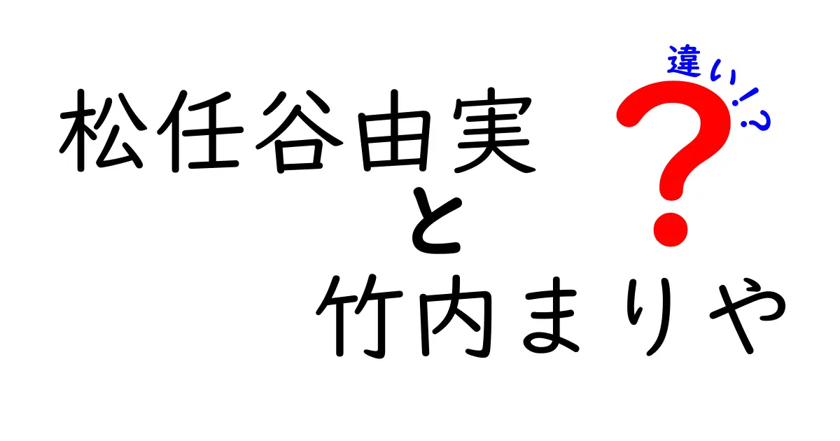 松任谷由実と竹内まりやの違いとは？音楽スタイルと個性を徹底比較！