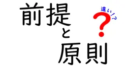 前提と原則の違いは？