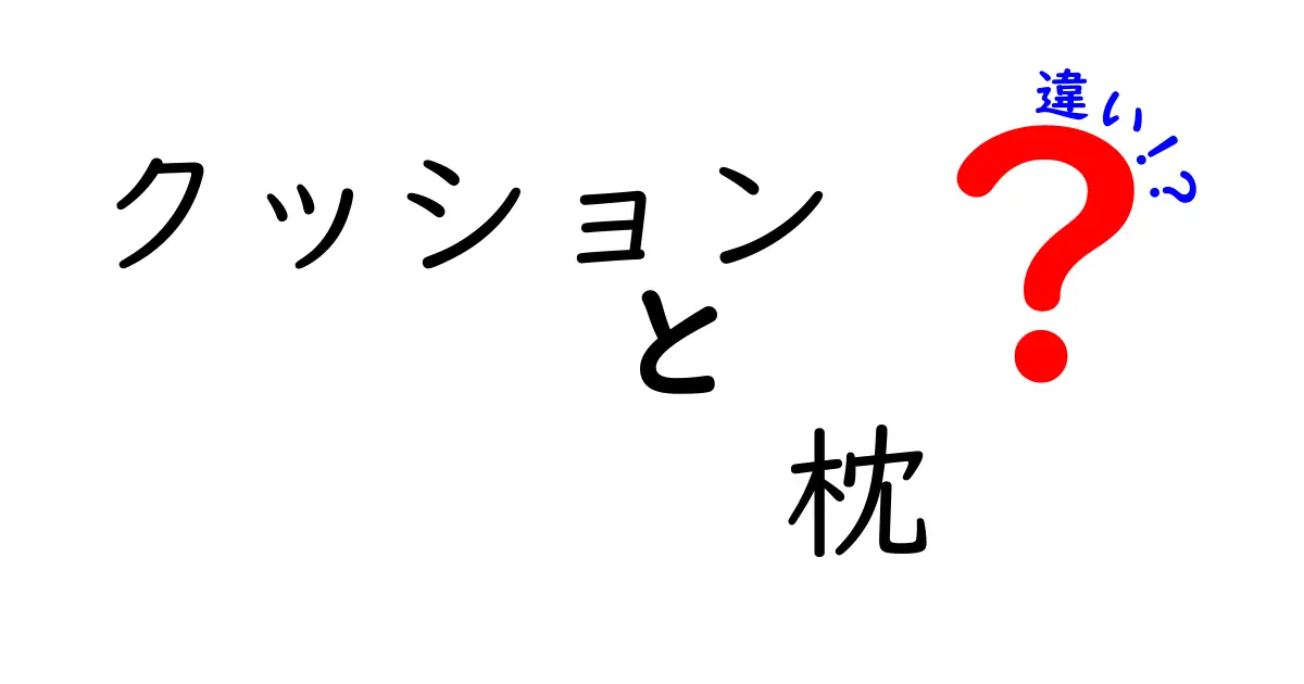 クッションと枕の違いを徹底解説！快適な寝具選びのポイント