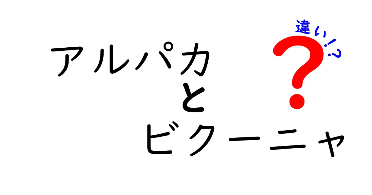 アルパカとビクーニャの違いとは？見た目や性格、飼育方法まで徹底解説！