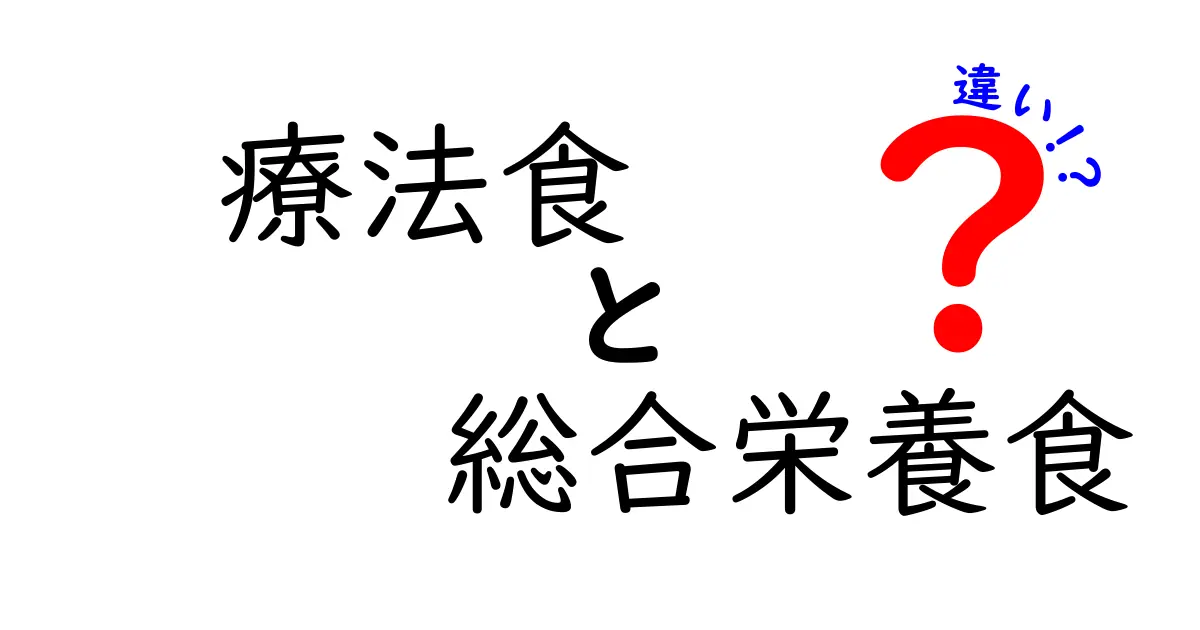 療法食と総合栄養食の違いを知ろう！あなたの健康を守るための基本知識