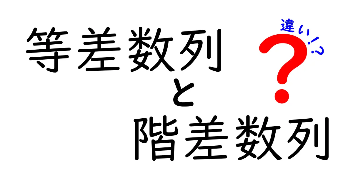 等差数列と階差数列の違いをわかりやすく解説！