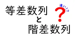 等差数列と階差数列の違いは？