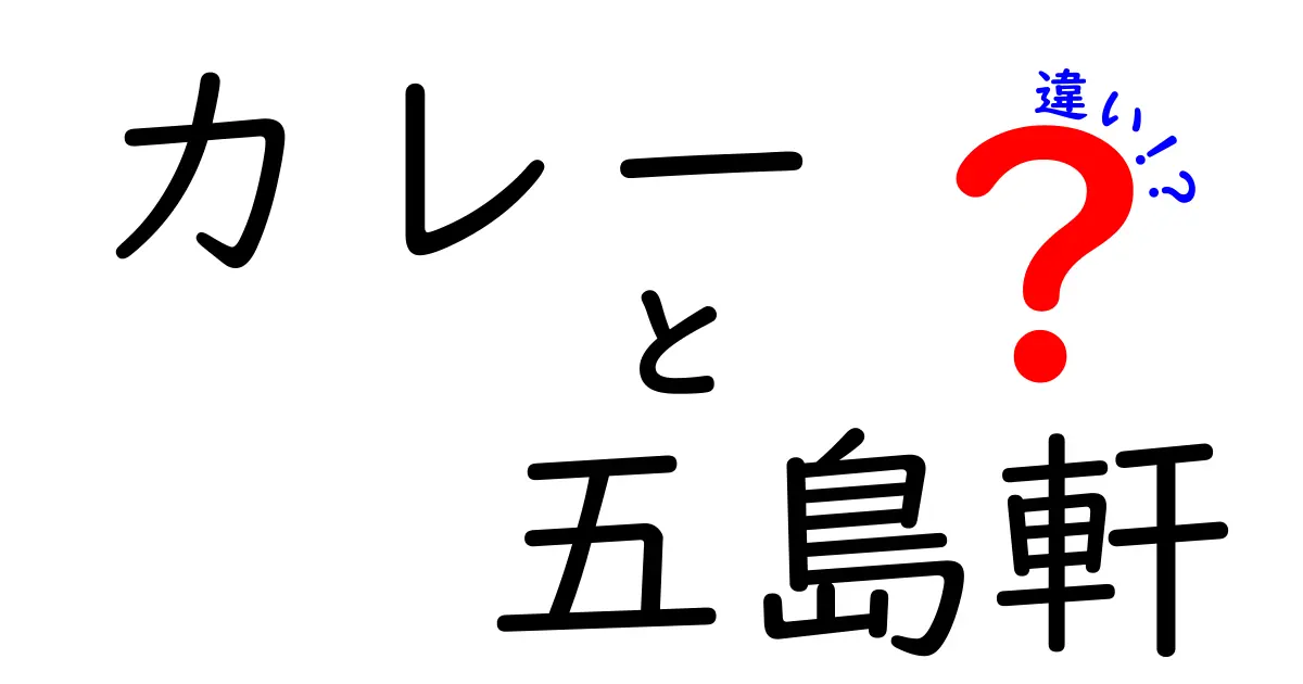 カレーと五島軒の違いを徹底解説！何が魅力なのか？