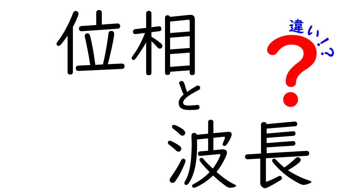位相と波長の違いを分かりやすく解説!理解が深まる基礎知識