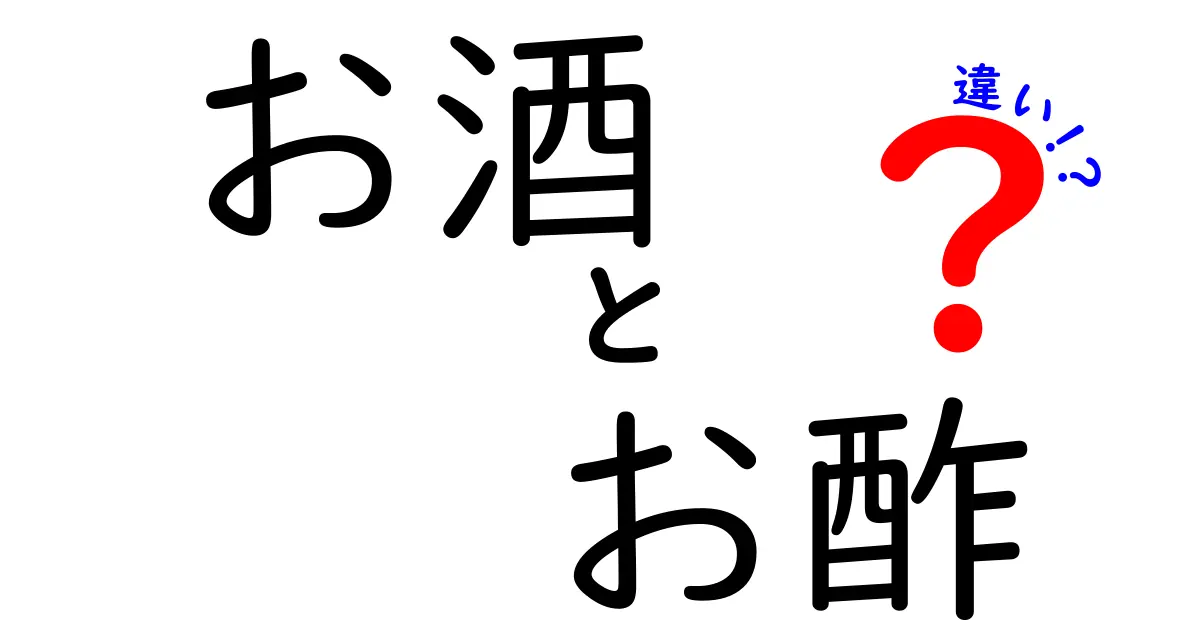 お酒とお酢の違いを徹底解説！それぞれの魅力と使い方