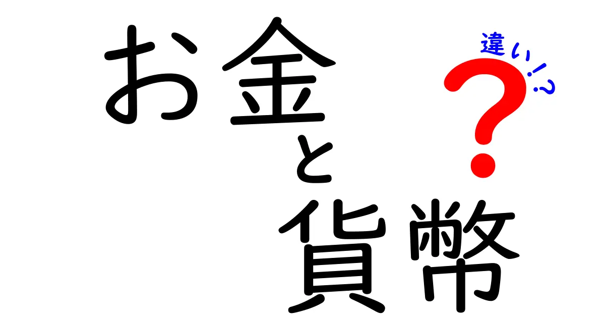 お金と貨幣の違いを徹底解説！あなたは知ってる？