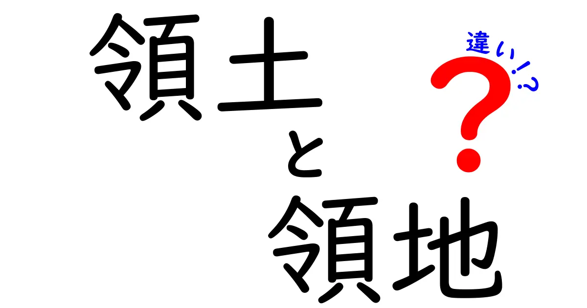 領土と領地の違いとは？知っておくべき基本知識