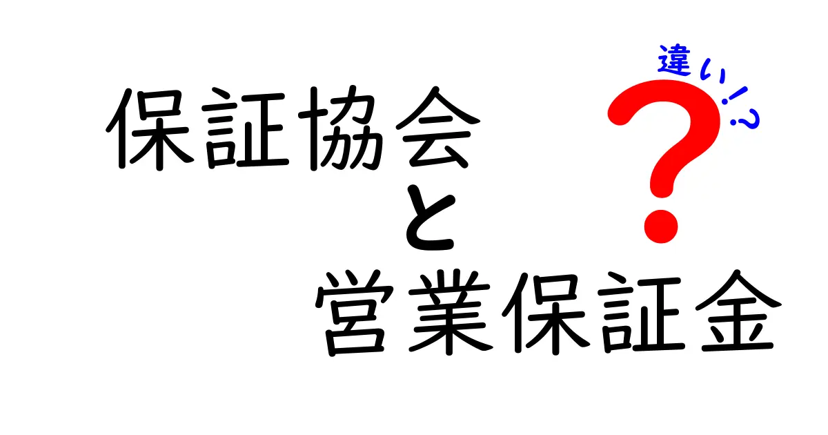 保証協会と営業保証金の違いを徹底解説!あなたのビジネスを守る仕組みとは