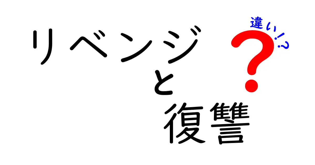 リベンジと復讐の違いとは？それぞれの意味と背景をわかりやすく解説！